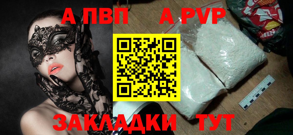 A PVP  A PVP кристаллы  Вход с VPN  А ПВП Соль  Зерноград 